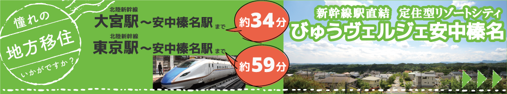 憧れの地方移住なら 新幹線駅直結の 定住型リゾートシティ びゅうヴェルジェ 群馬県 高崎市のlixil不動産ショップ トウショウレックス